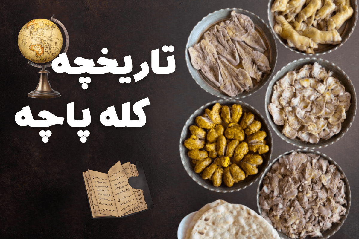 تاریخپه کله پاچه