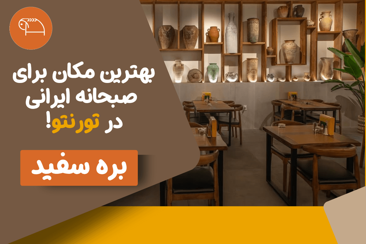 best persian breakfast in toronto - bareh sefid