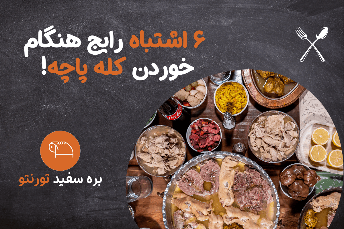 mistakes in eating kaleh pacheh - bareh sefid toronto