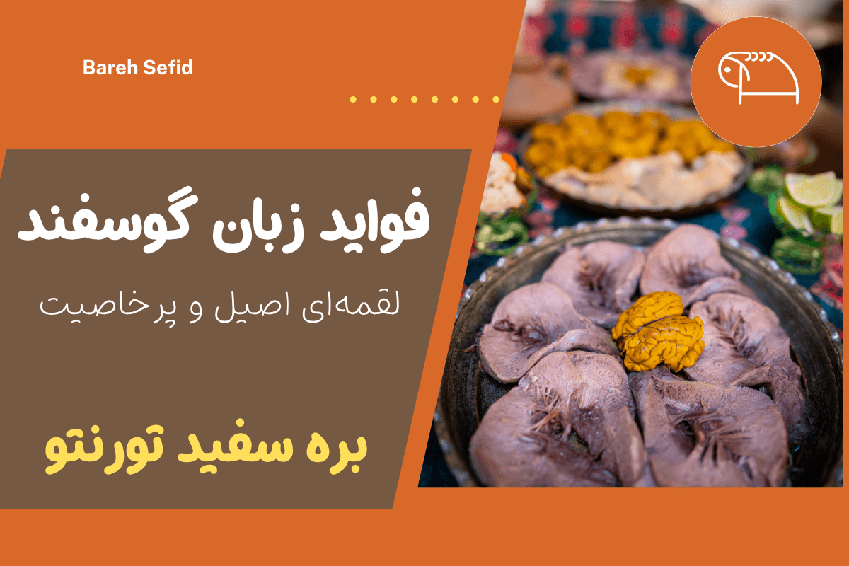 zaban goosfand benefits bareh sefid toronto