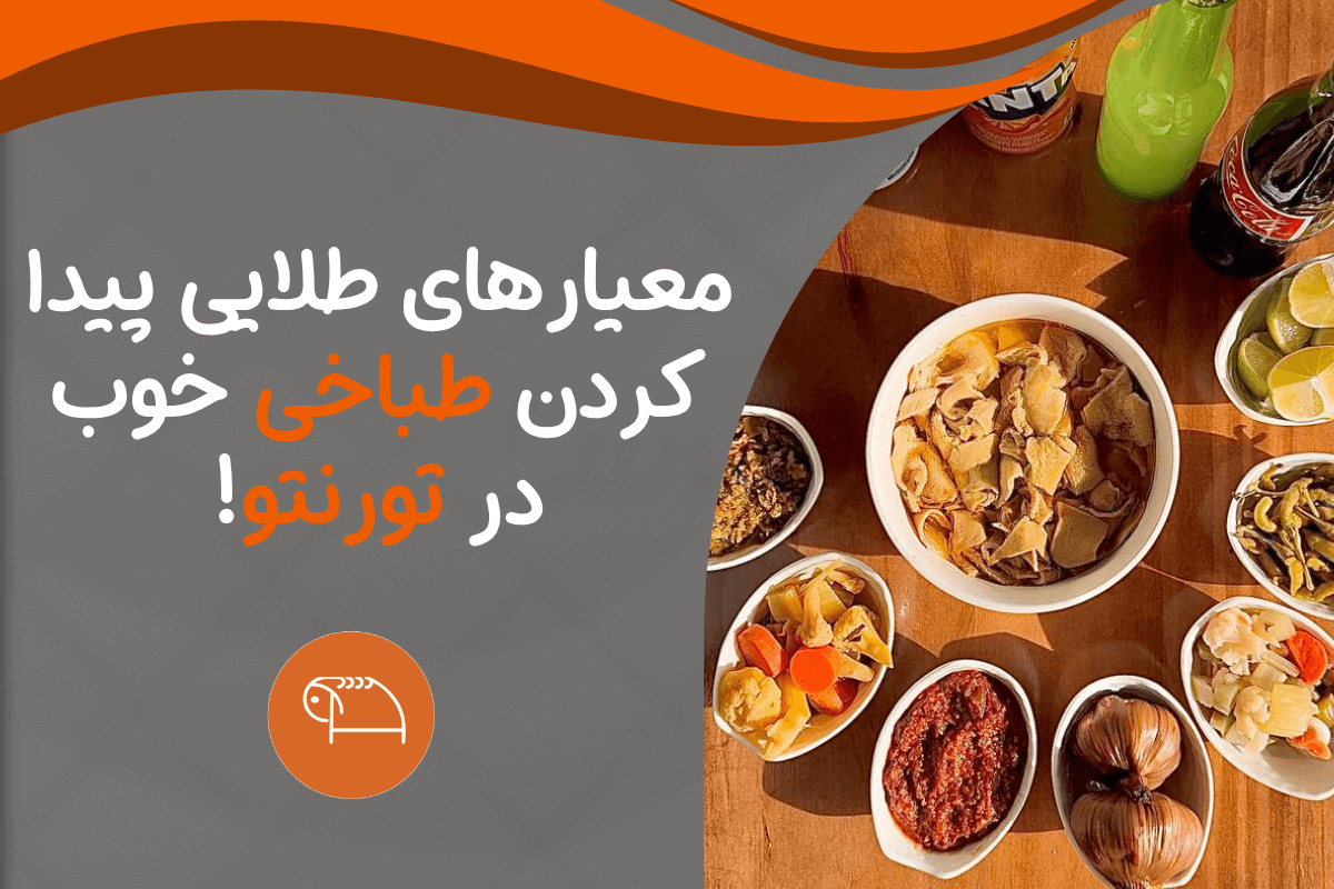 طباخی خوب در تورنتو