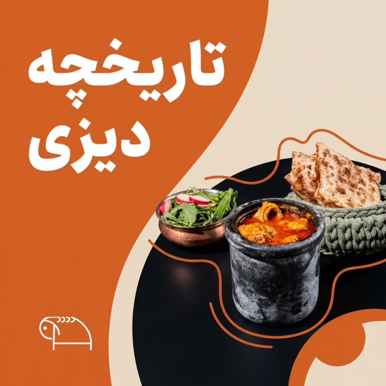 تاریخچه دیزی یا آبگوشت ایرانی در تورنتو